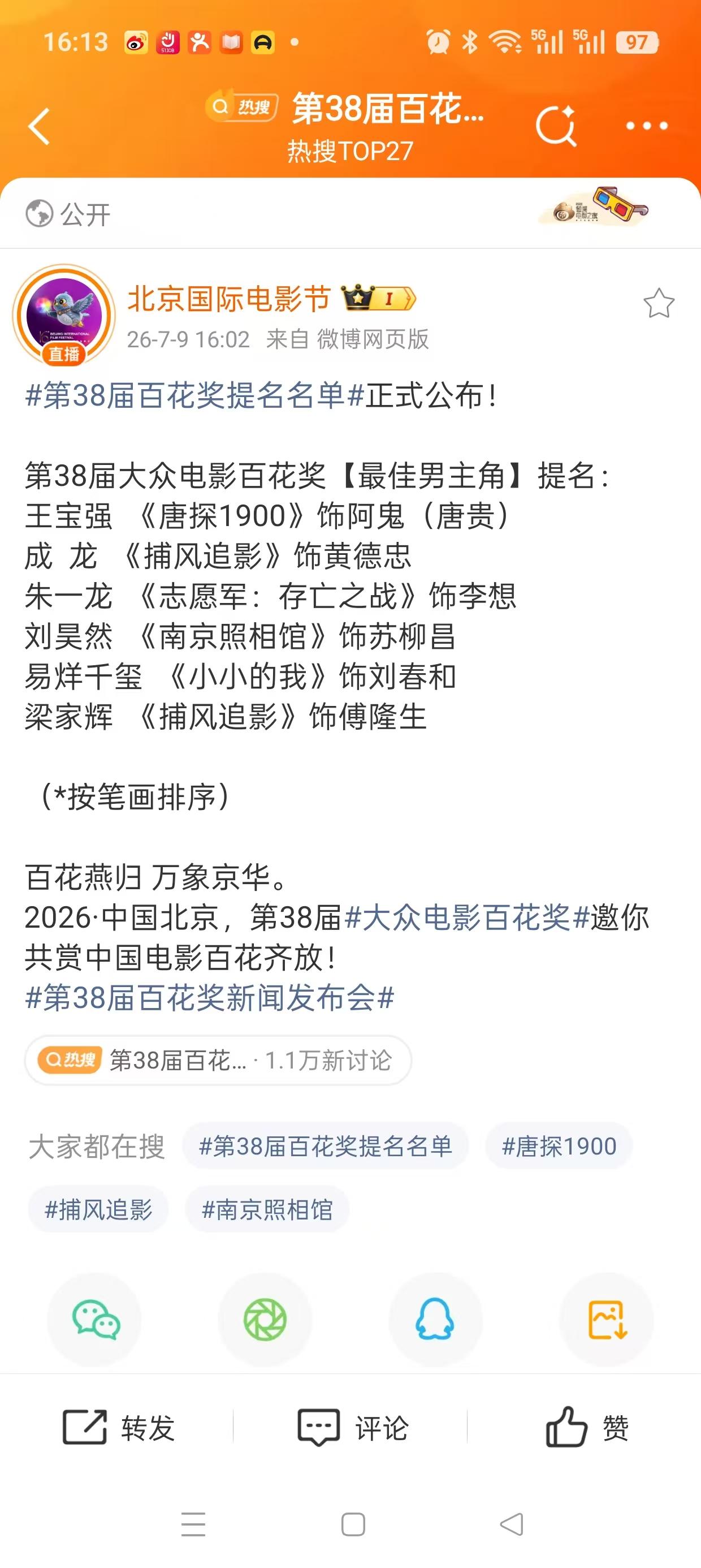 今天是2026年7月9日，就在刚刚的下午四点二分，北京国际电影节，第38届百花奖