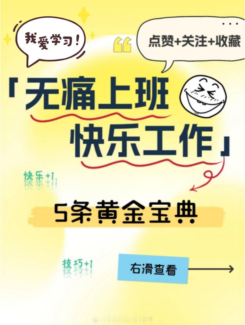 无痛上班快乐工作的5条黄金宝典 