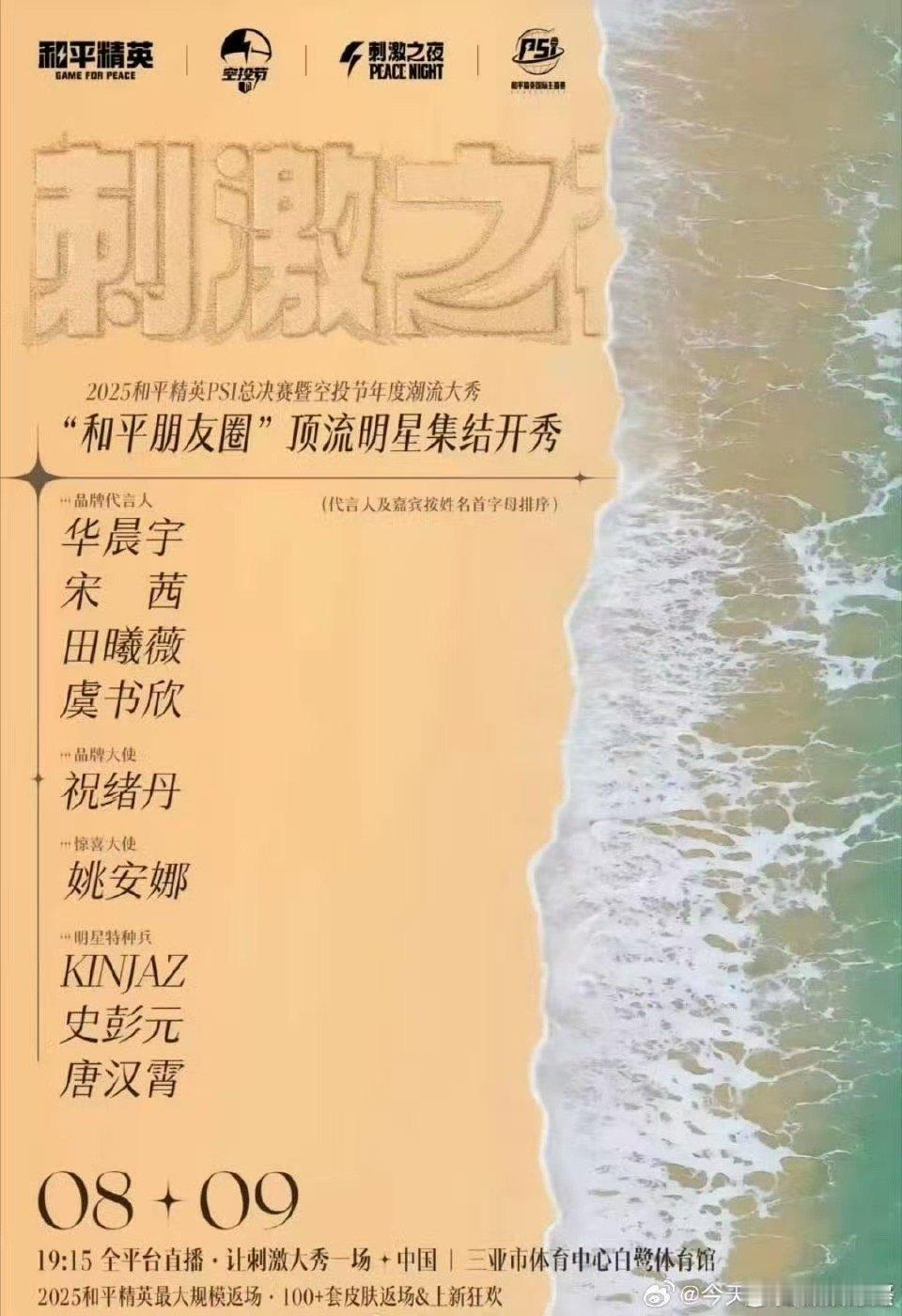 和平精英刺激之夜嘉宾华晨宇宋茜田曦薇虞书欣和平精英大秀华晨宇宋茜田曦薇虞书欣和平