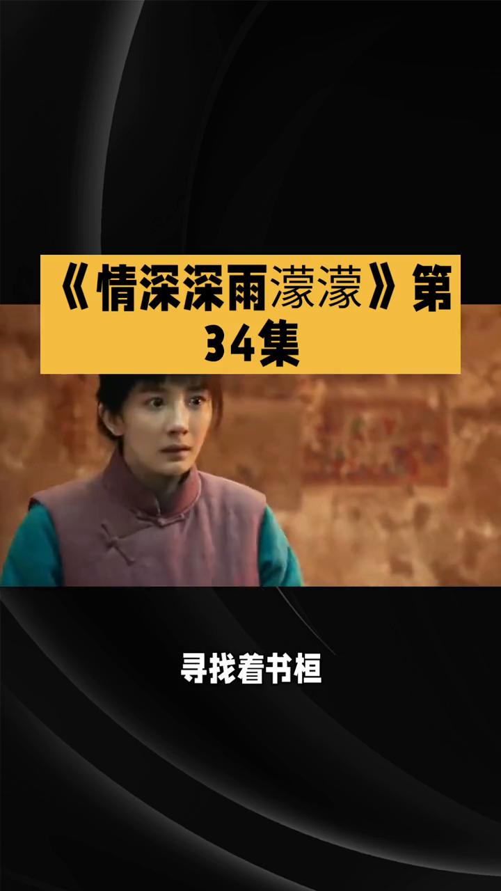 《情深深雨蒙蒙》第34集。
战火与情感的交织。在《情深深雨蒙蒙》第34集中，剧情