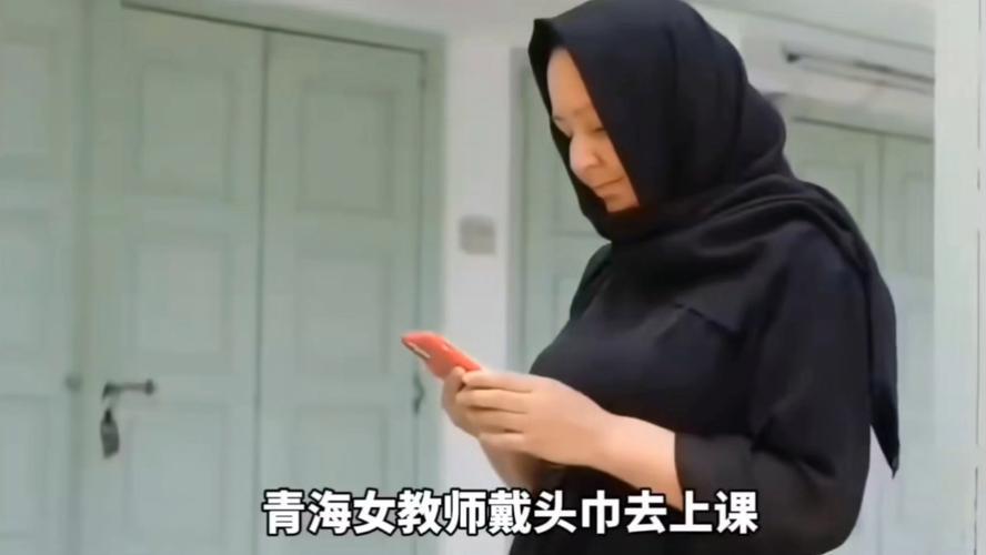 青海女教师戴头巾上课，家长举报后虽摘头巾拒不认错，大家怎么看？
 
这事得先掰扯