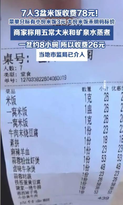 陕西渭南，7名游客下了华山后到一家饭店点了10个菜以及3盆米饭，共花费439元。