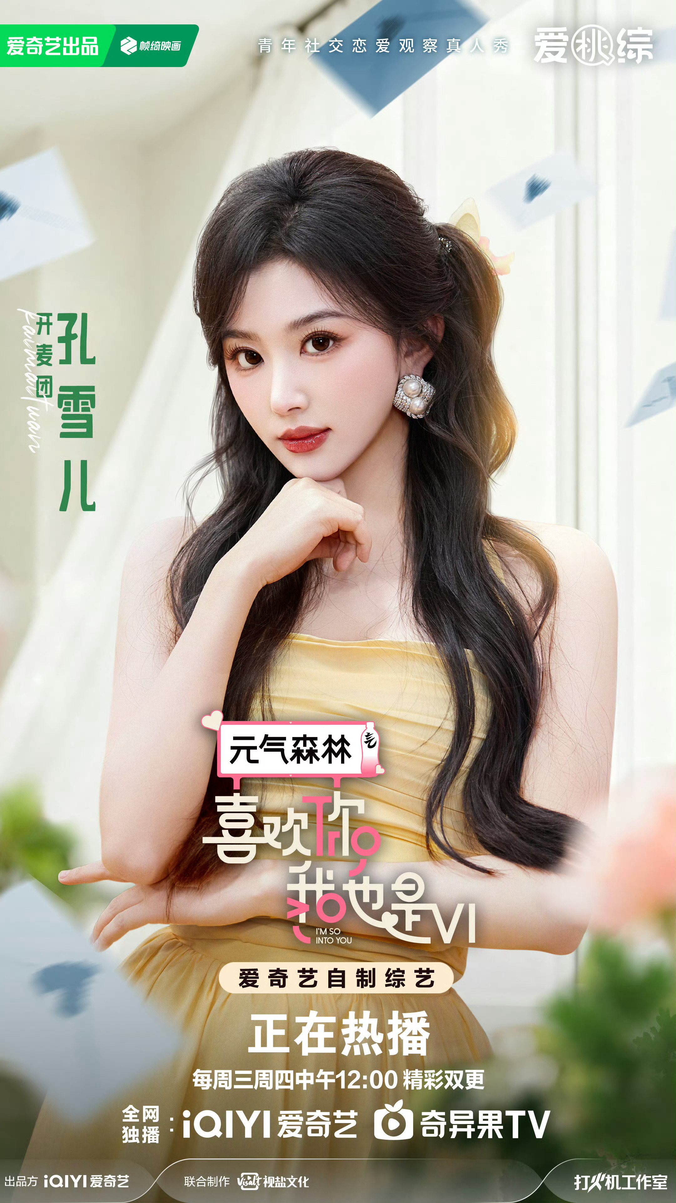 青年演员孔雪儿 ❄️喜欢你我也是 260716【图片】喜欢你我也是官博更新【喜欢