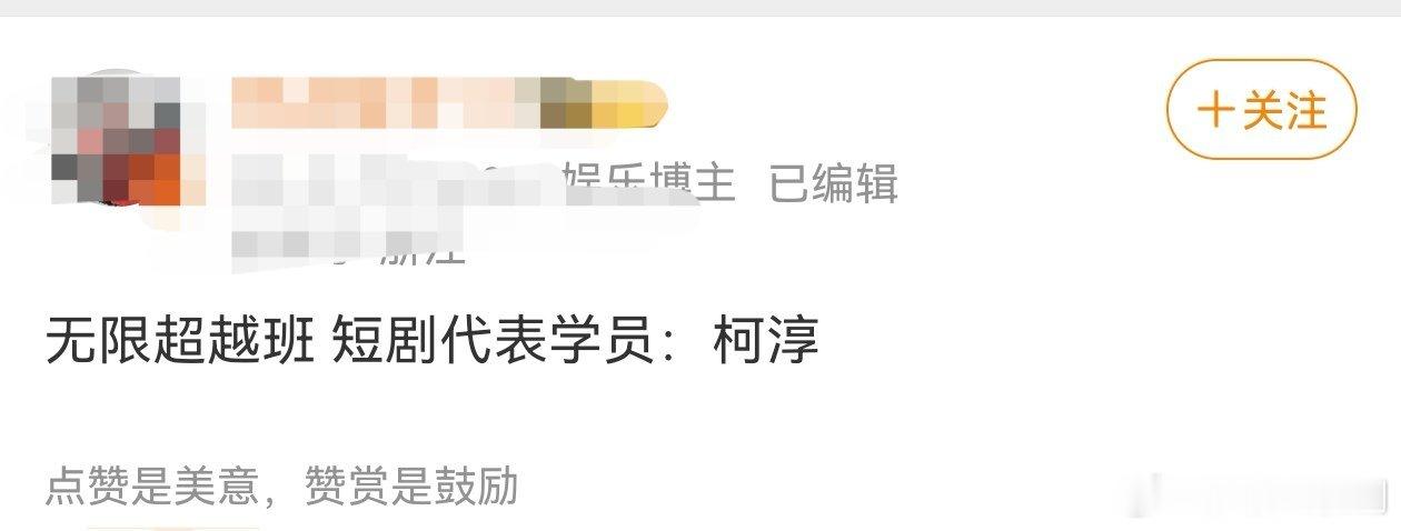 柯淳[超话]  网传柯淳将录制无限超越班  柯淳无限超越班   网传柯淳将录制《