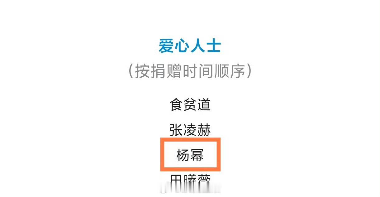 杨幂驰援沈阳每一次公益救援，杨幂都是冲在前面的。从广西到沈阳的灾区援助，都能看到