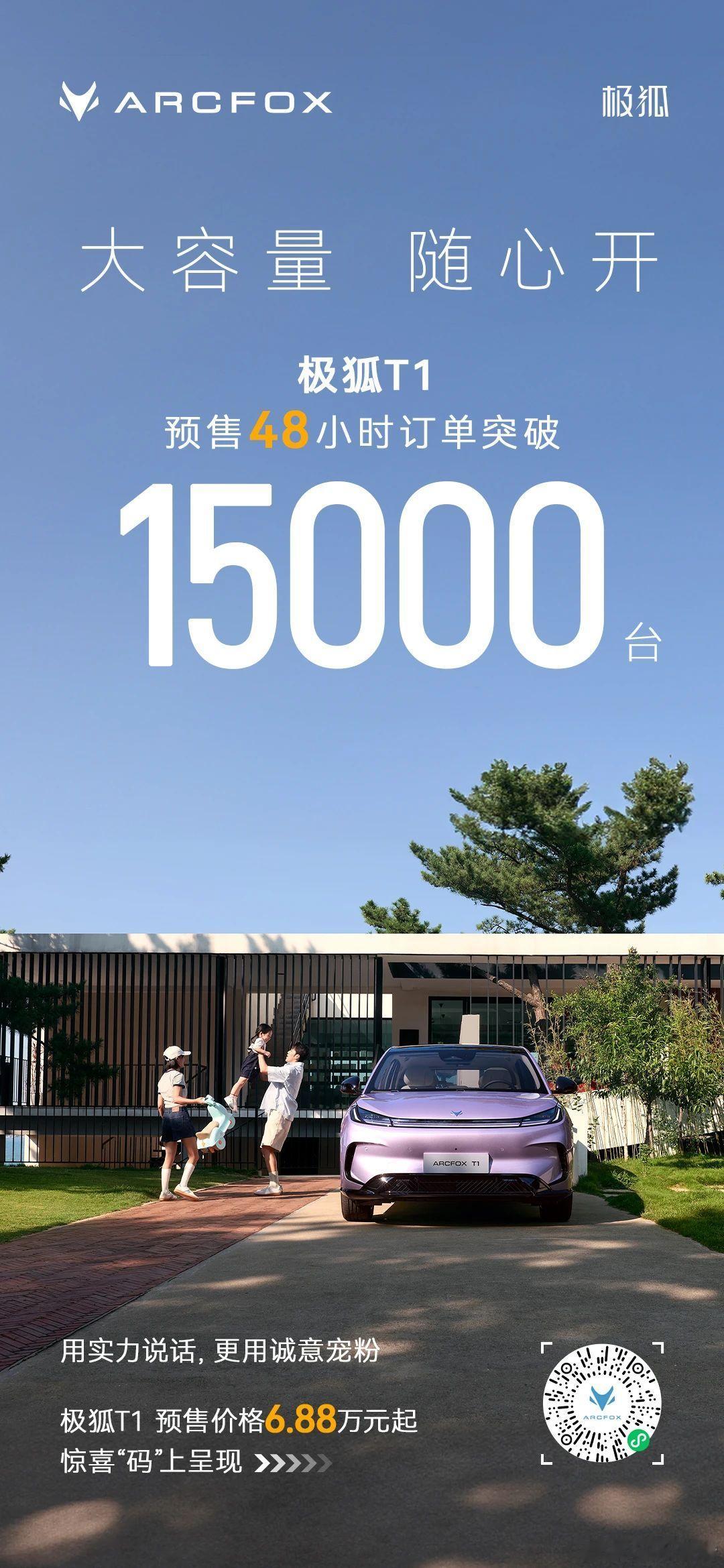 极狐t1 预售48小时，订单突破15000台！极狐T1 6.88万元起 开启预售