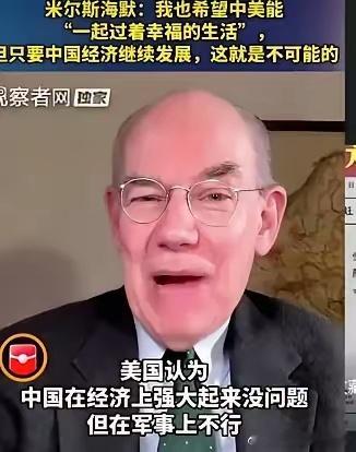 超级大国:中国可以搞经济，但军事不能强大米尔斯海默说这句话的潜台词是：你们可以搞