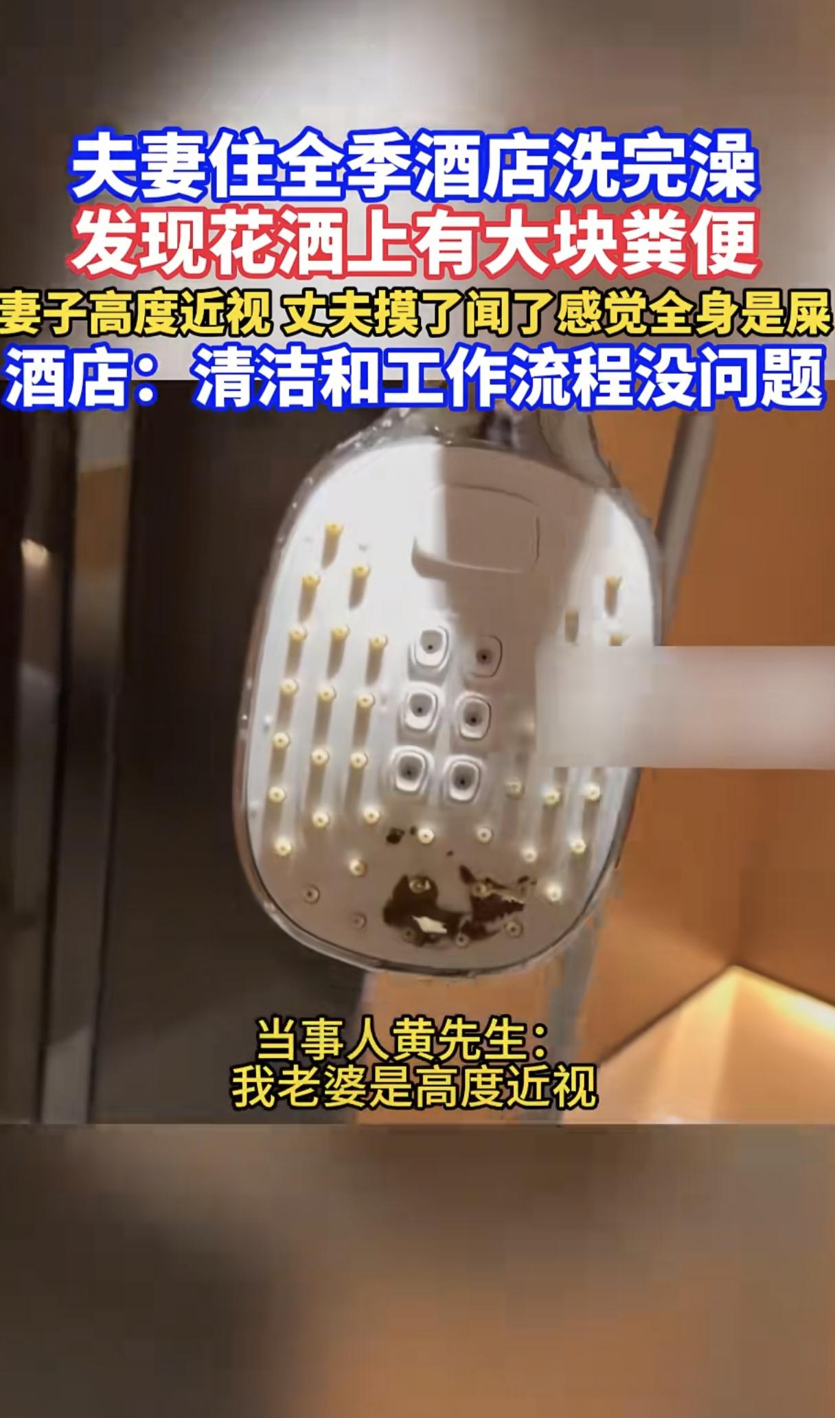 太恶心了！一夫妻在全季酒店洗澡的时候，竟然发现花洒上有粪便，男子还一直抬头冲脸，