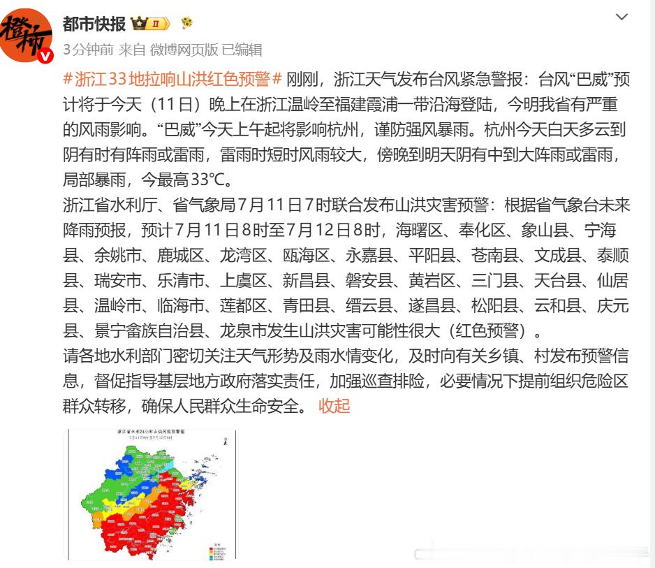 【杭州地铁 抗台不易，多多保重】浙江33地拉响山洪红色预警 刚刚，浙江天气发布台