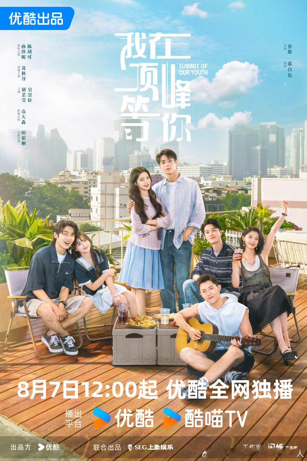 孙珍妮、陈靖可主演的24集青春奇幻励志剧我在顶峰等你定档8.7优酷独播。根据十尾