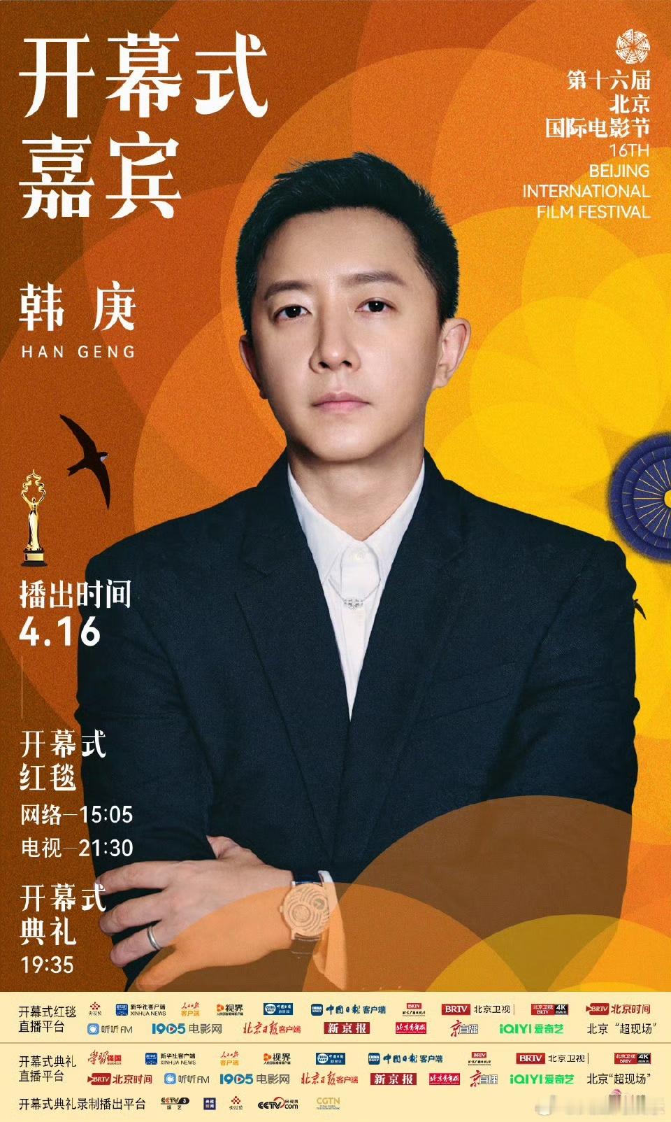 北影节开幕式红毯阵容第十六届北京国际电影节官宣开幕式首波嘉宾，陈楚生、陈建斌、董