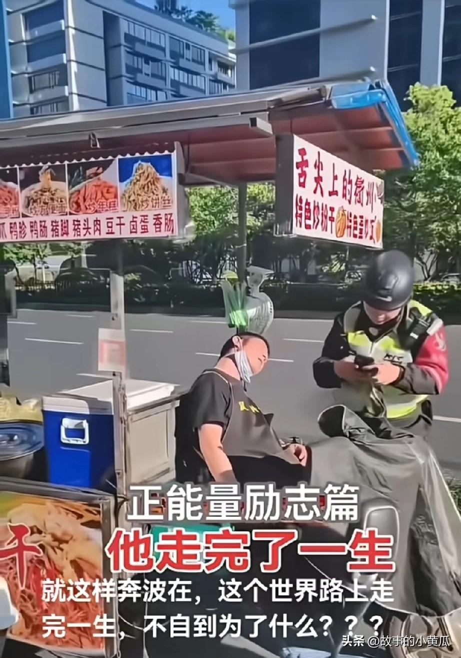 凡人的奔波与坚守
在烟火气里看见生命的重量
街头的炒粉摊前
他以最平凡的姿态走完