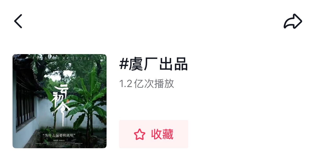 我们虞厂播放都1.2亿了🔥 
