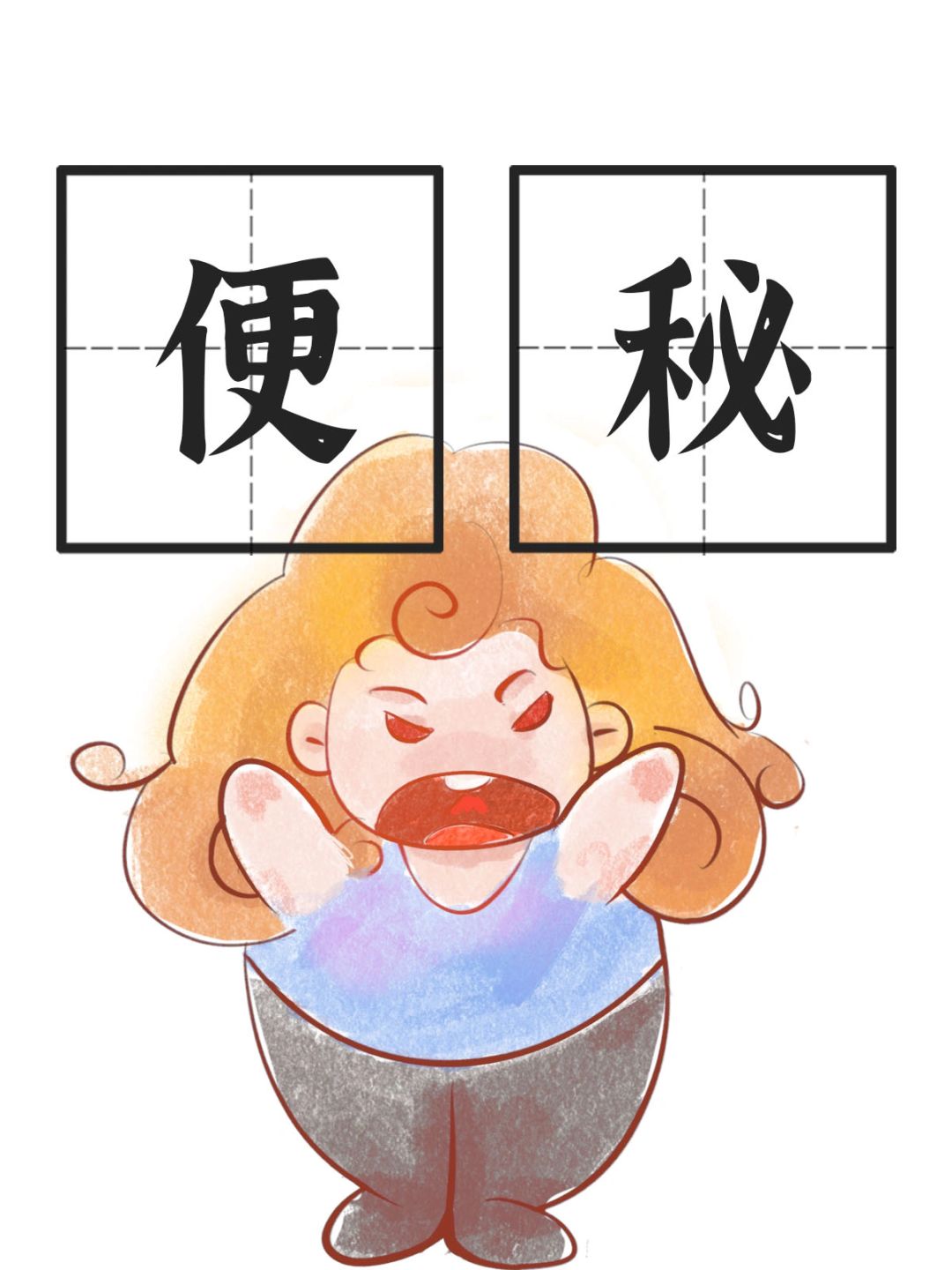 便秘