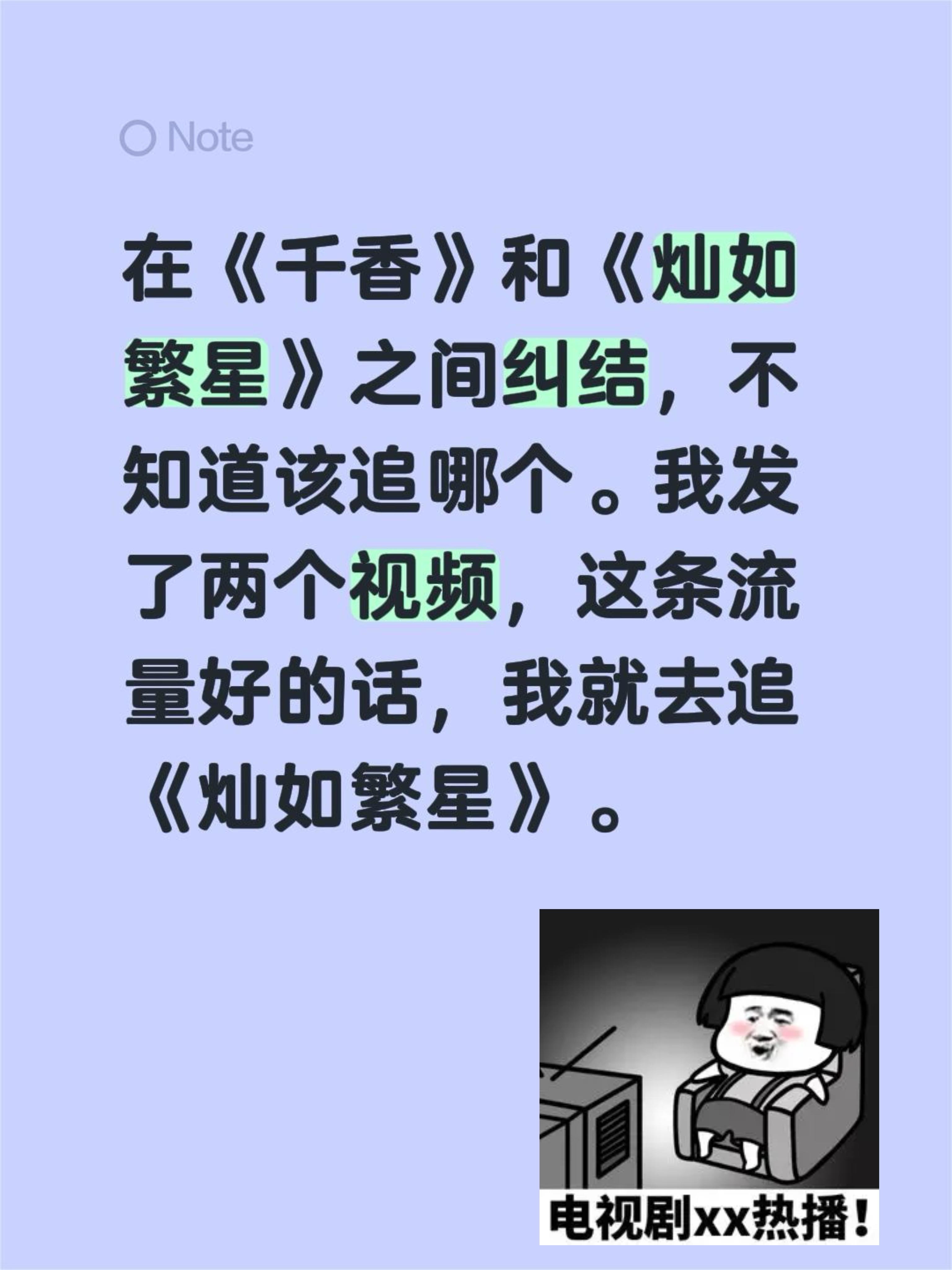 在《千香》和《灿如繁星》之间纠结，不知道该追哪个。我发了两个视频，这条...