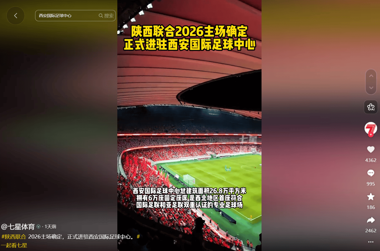 陕西媒体：新赛季陕西联合主场确定，进驻西安国际足球中心