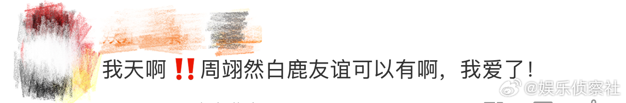 周翊然白鹿友谊、白鹿周翊然友谊 我天啊‼️啊啊啊啊啊啊啊啊啊啊，周翊然白鹿友谊可