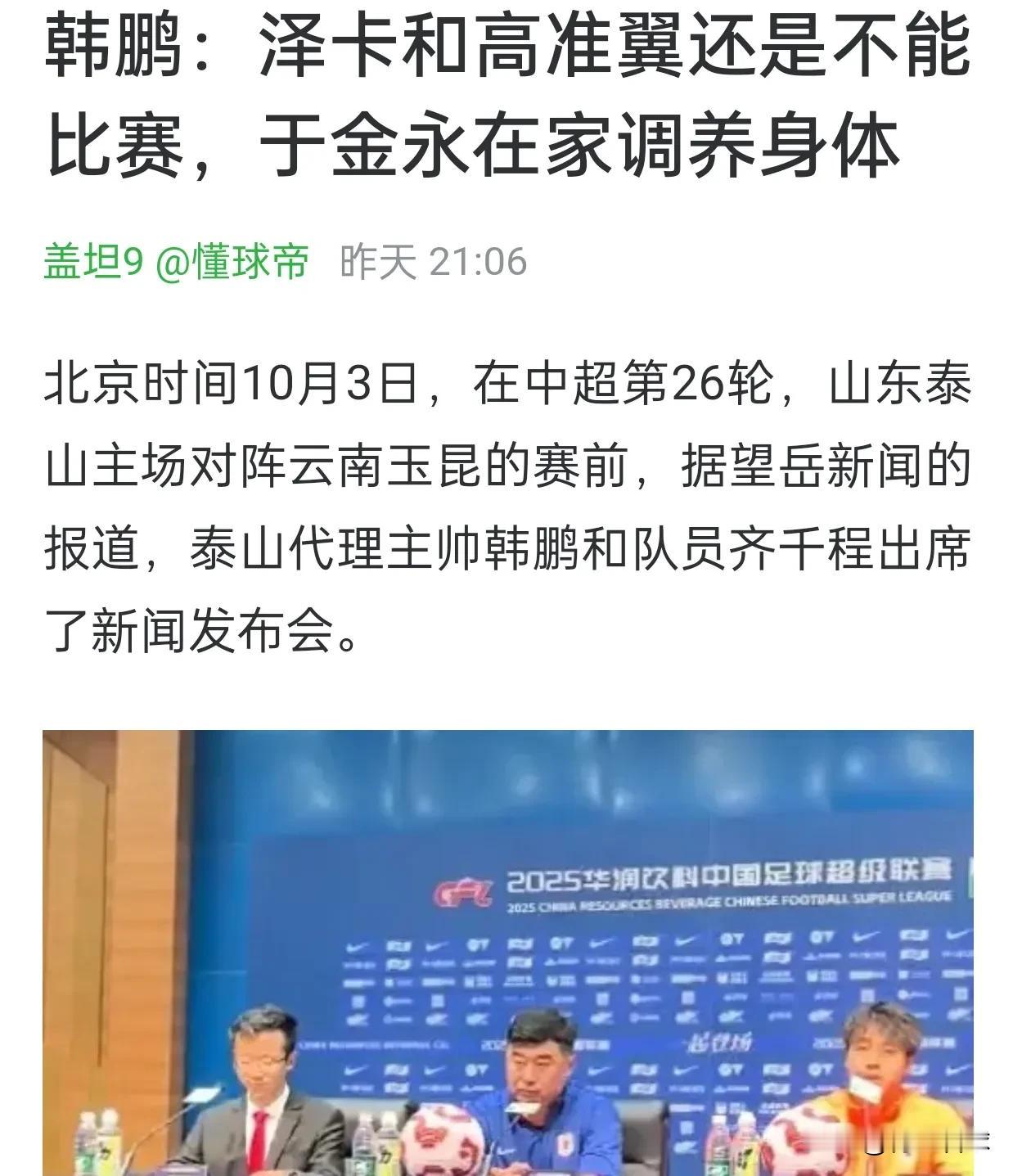 韩鹏昨天刚说了泽卡还不能比赛，今天就进入首发名单了。泰山与云南的比赛无关争冠和保