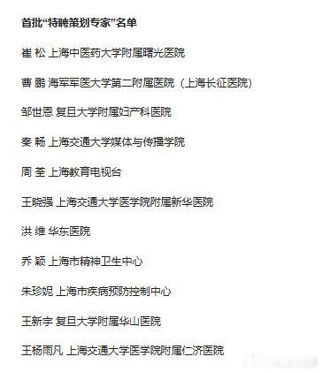 【上海健康播报发布首批专家队伍名单】为了系统打造上海健康科普权威主平台，由市卫生