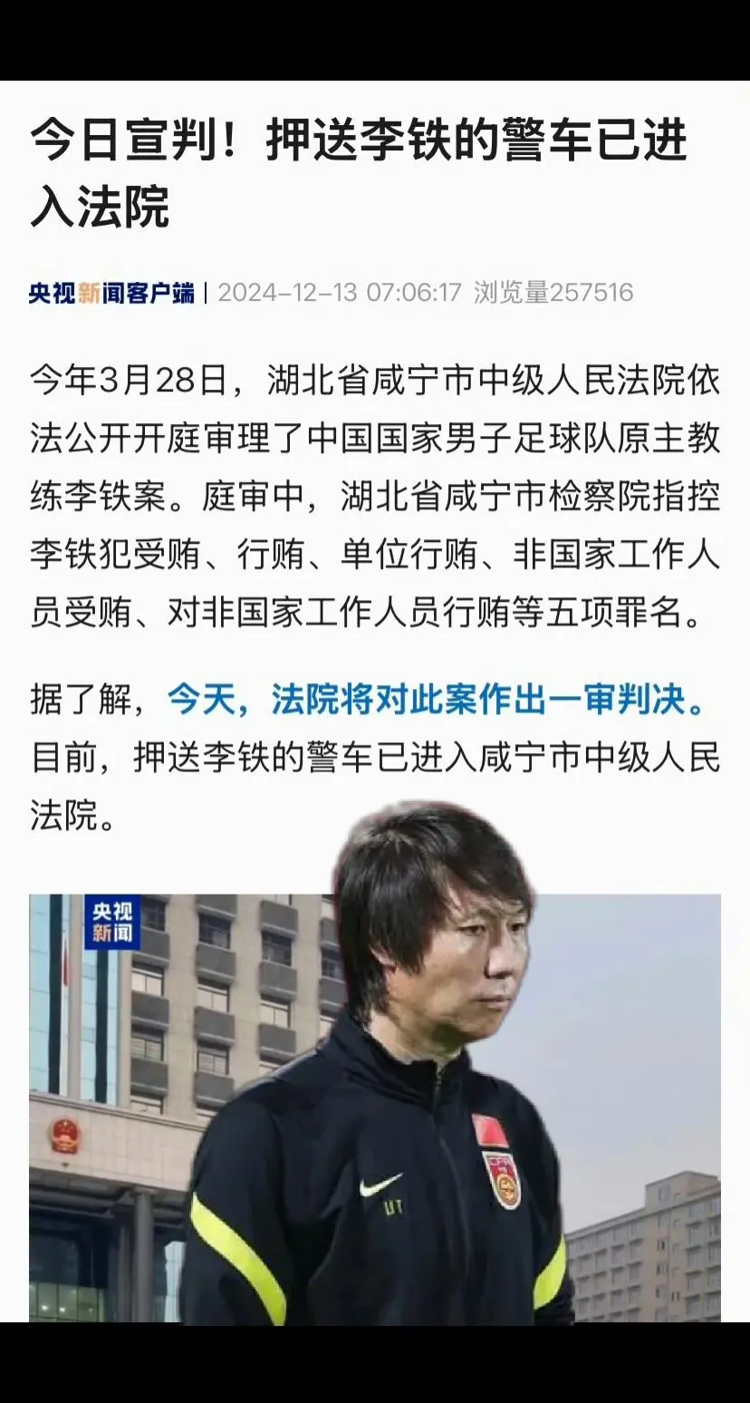 国足原主教练李铁今日宣判 备受关注的中国国家男子足球队原主教练、知名足...