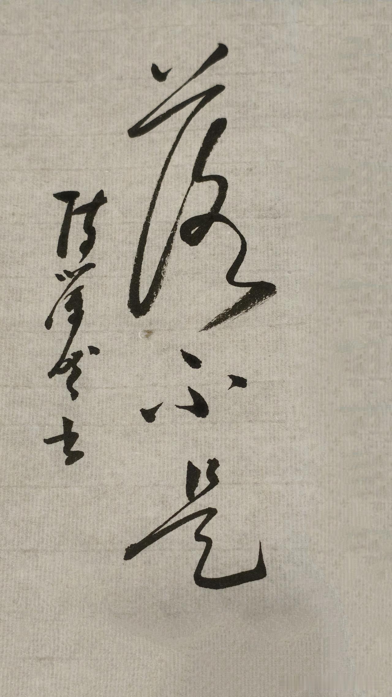 草书精品展示：落不是