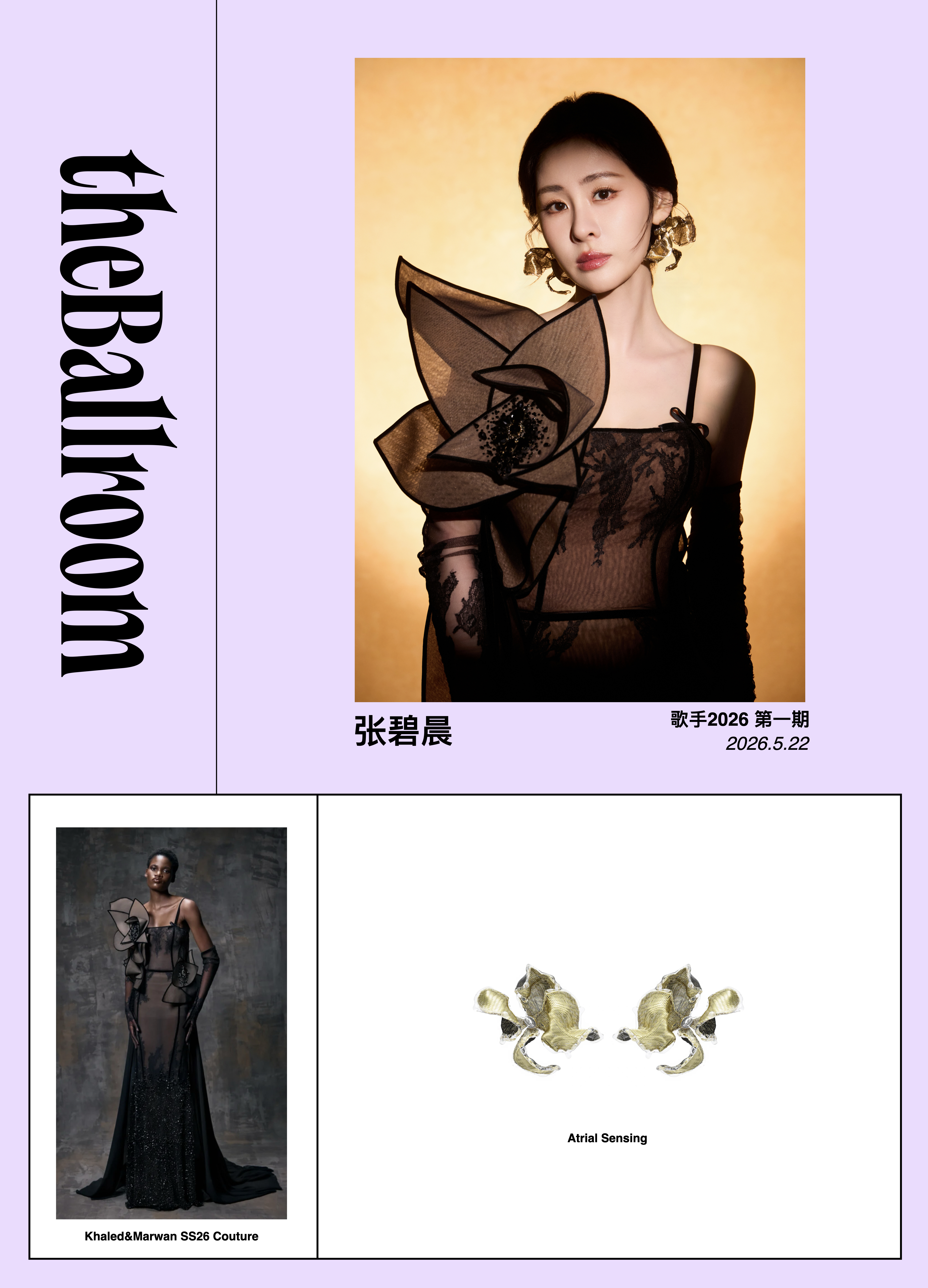 张碧晨 出席 歌手2026 第一期 .「Look1」TOTAL: Marques