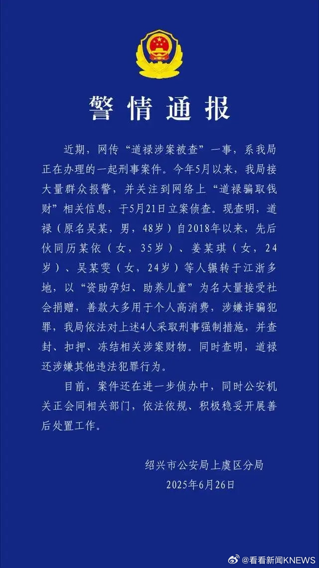 【#绍兴警方通报道禄涉案被查#】绍兴市公安局上虞区分局通报，近期，网传“道禄涉案
