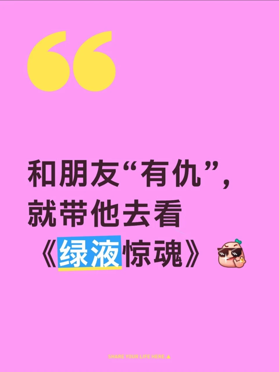 和朋友有仇，就带他去看《绿液惊魂》