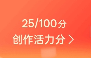 创作活力分怎么涨？这个好像是每周三更新