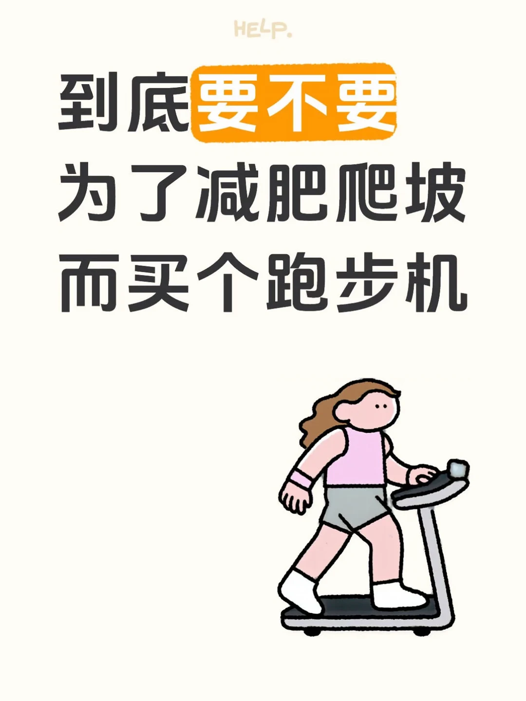 到底要不要为了减肥爬坡而买个跑步机？