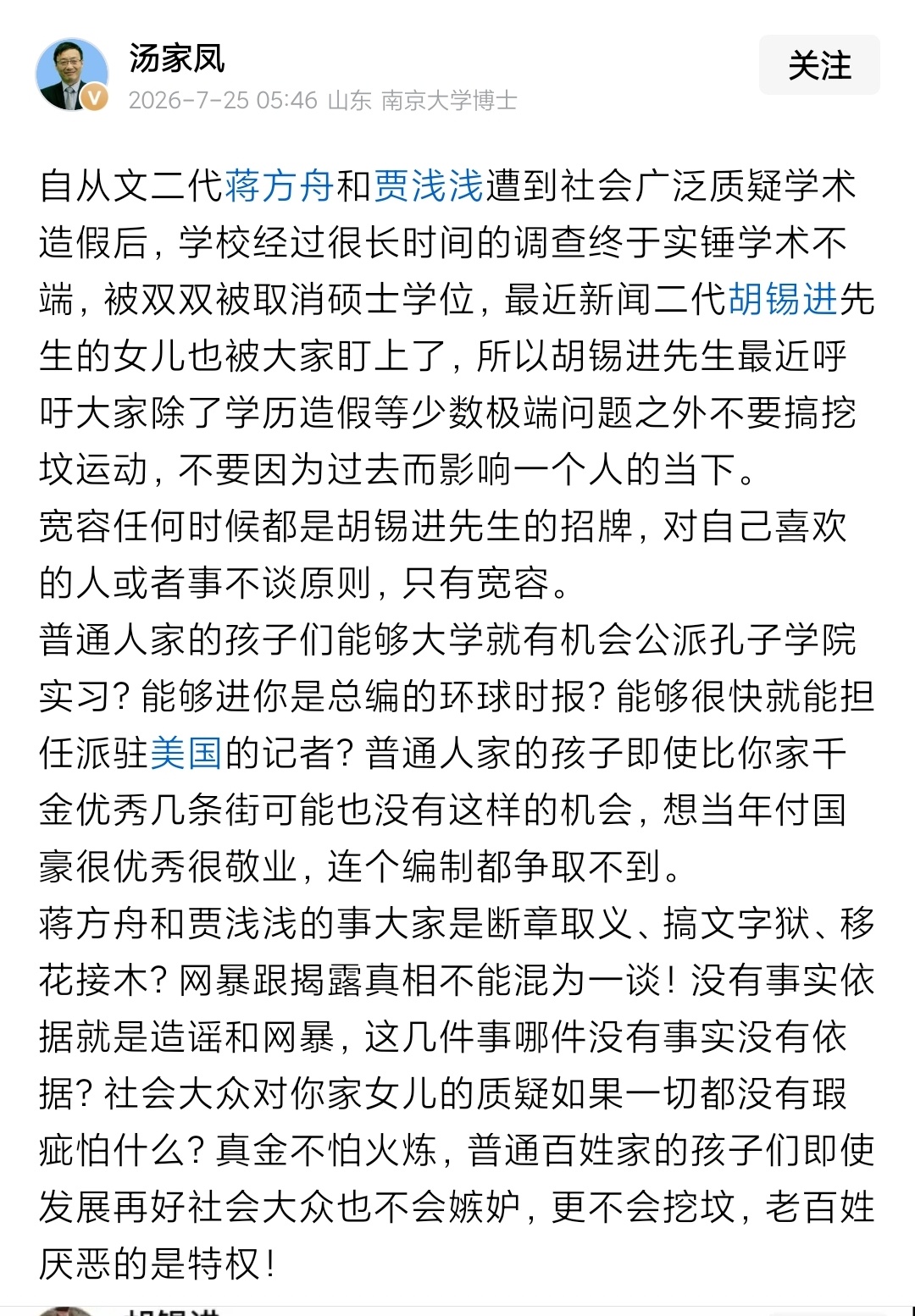汤家凤老师这次是真刚啊。贾浅浅风波还没过去，胡锡进跳出来说公道话，暗示网友就是"