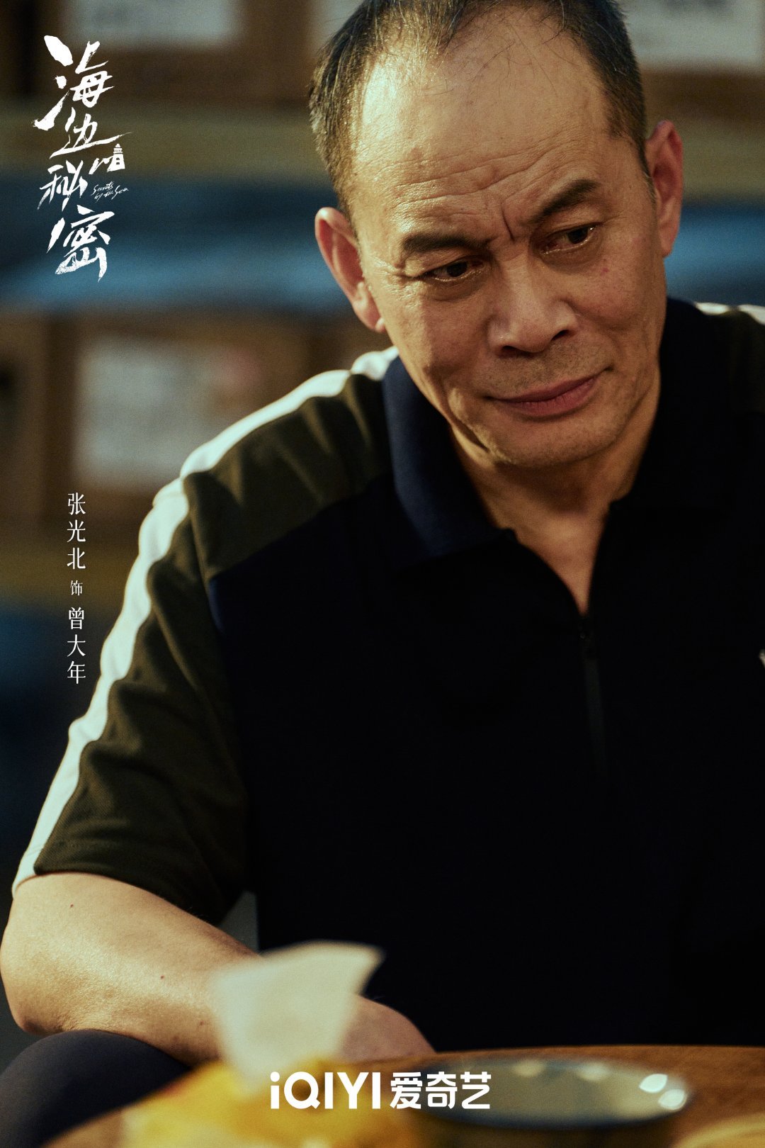 桃你喜欢IP互动嘉年华爱奇艺717海边的秘密 暗夜未明，雨停潮涌！海边秘密随剧照