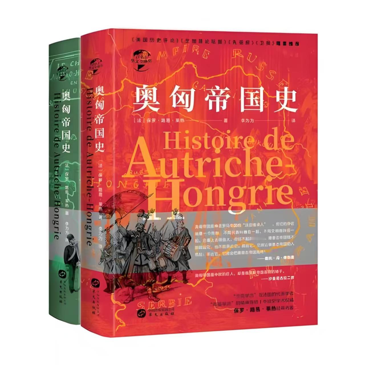 法国史学家保罗·路易·莱热在《奥匈帝国史》中说：“长期被压制的人一有机会就会反抗