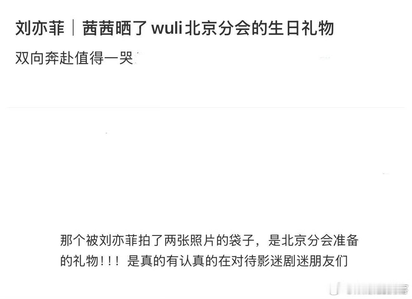 刘亦菲晒了粉丝做的礼物刘亦菲晒的礼物是粉丝做的 北京分会准备的专属袋子被姐姐认真