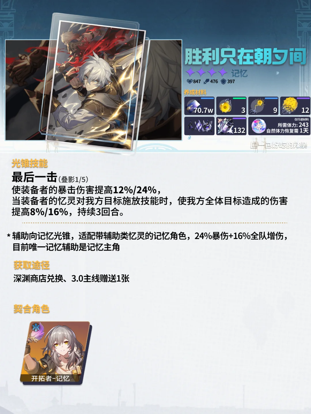 3.0新增五张新记忆光锥一览