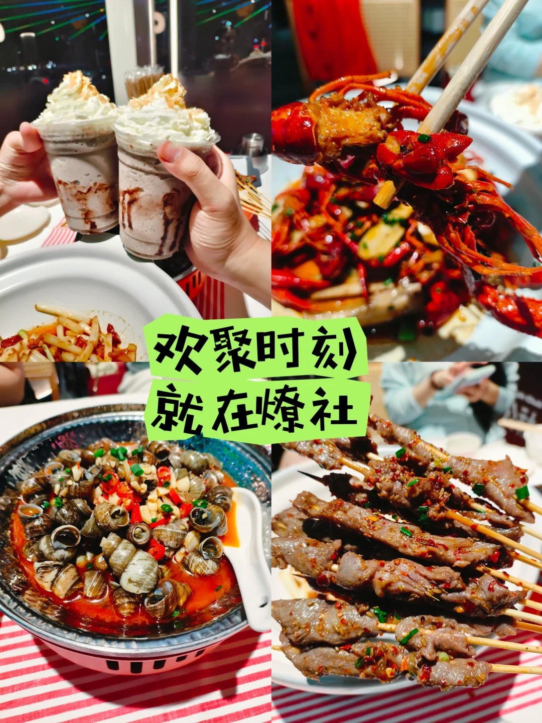 欢聚时刻，就在燎社