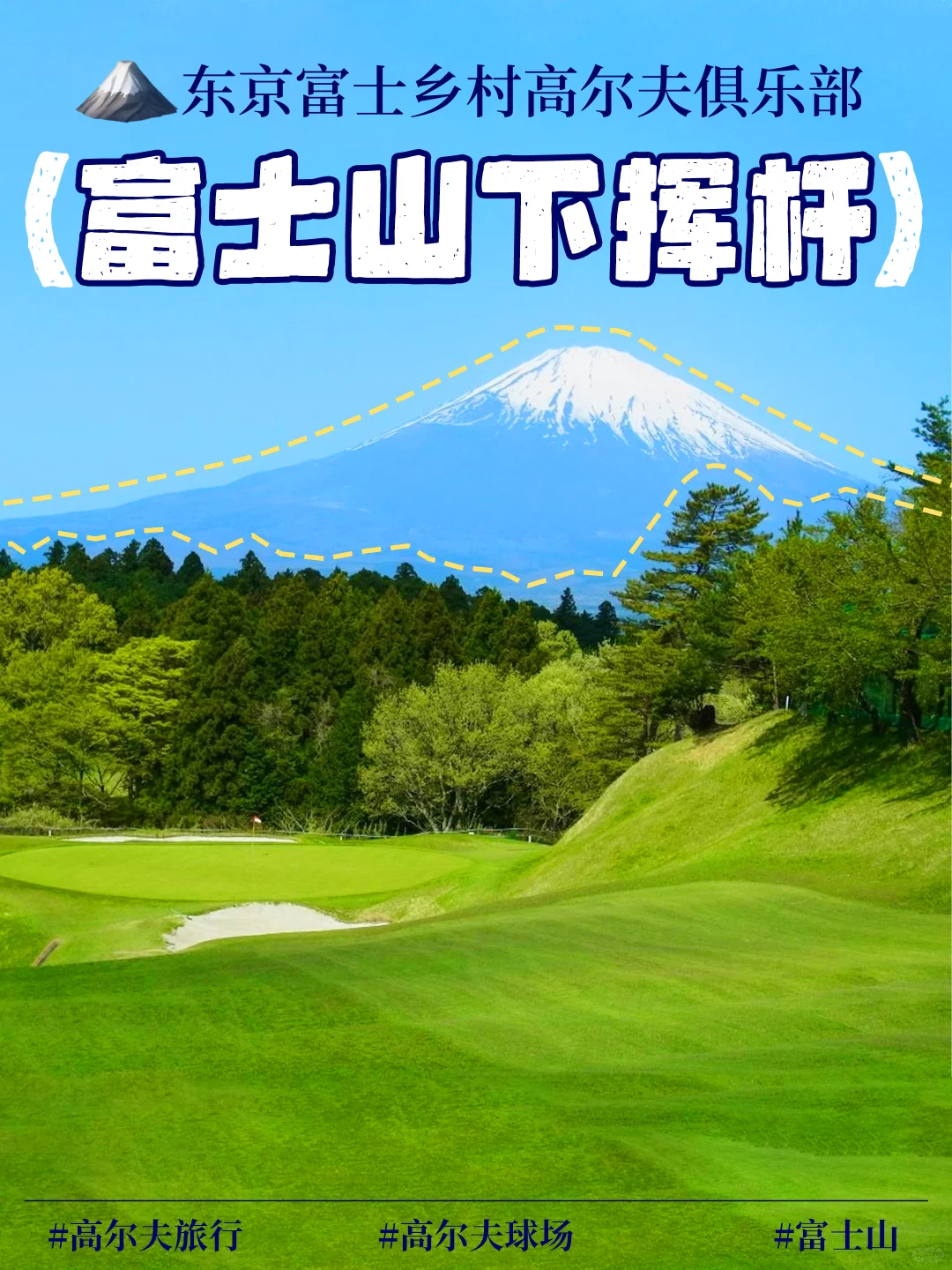 🏌️‍♂️富士山下🗻东京富士乡村高尔夫俱乐部