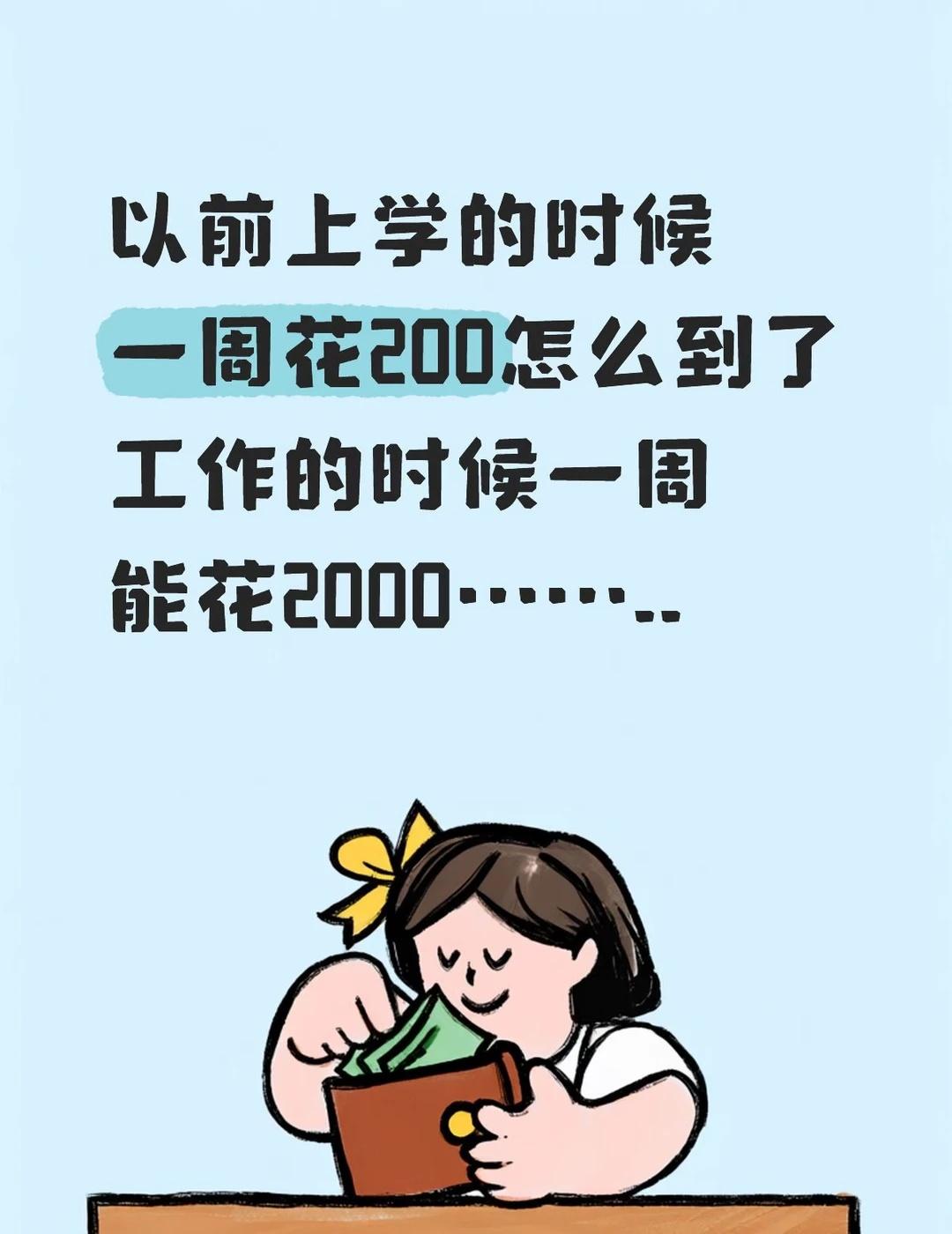 感觉啥也没有买
难道只有我
上学时候一周200还能存下钱….