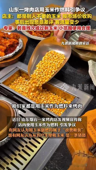 山东烟台，一烤肉店用玉米做燃料被批浪费粮食！店家不服，回应：“我不认为是浪费，我
