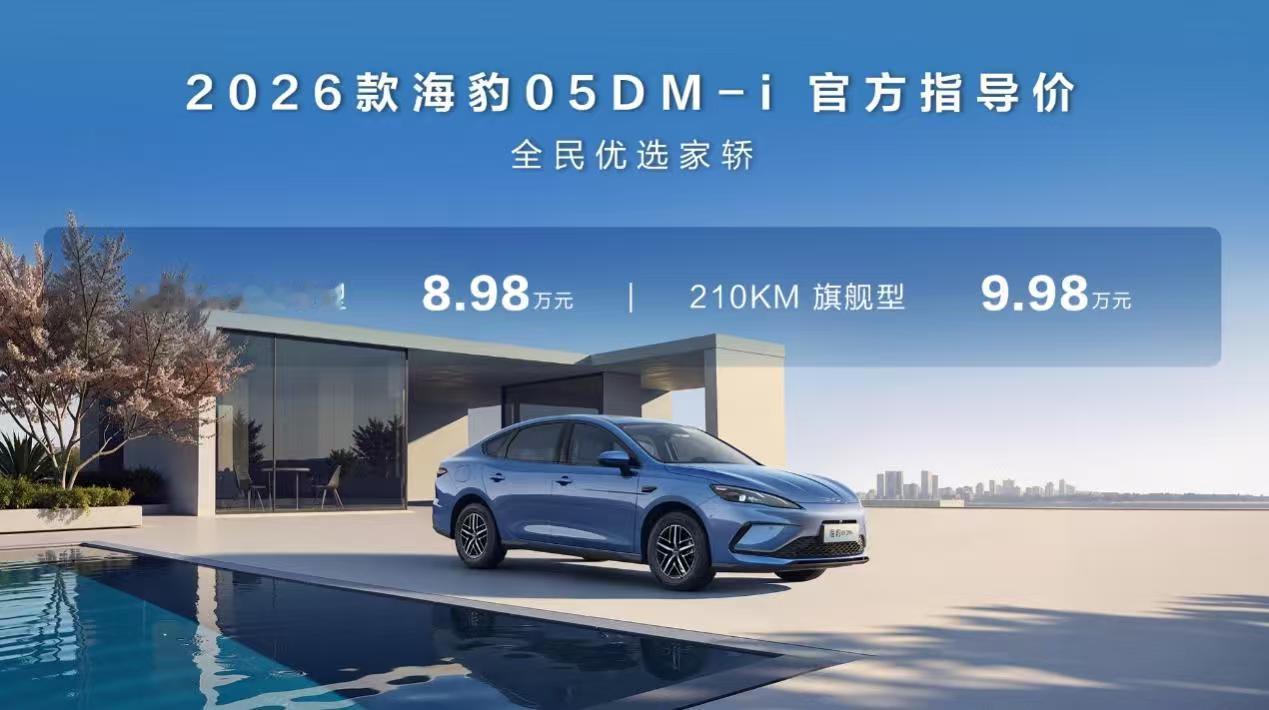 210km纯电+2110km综合续航！比亚迪：友商我要开始卷了
2026年新能源