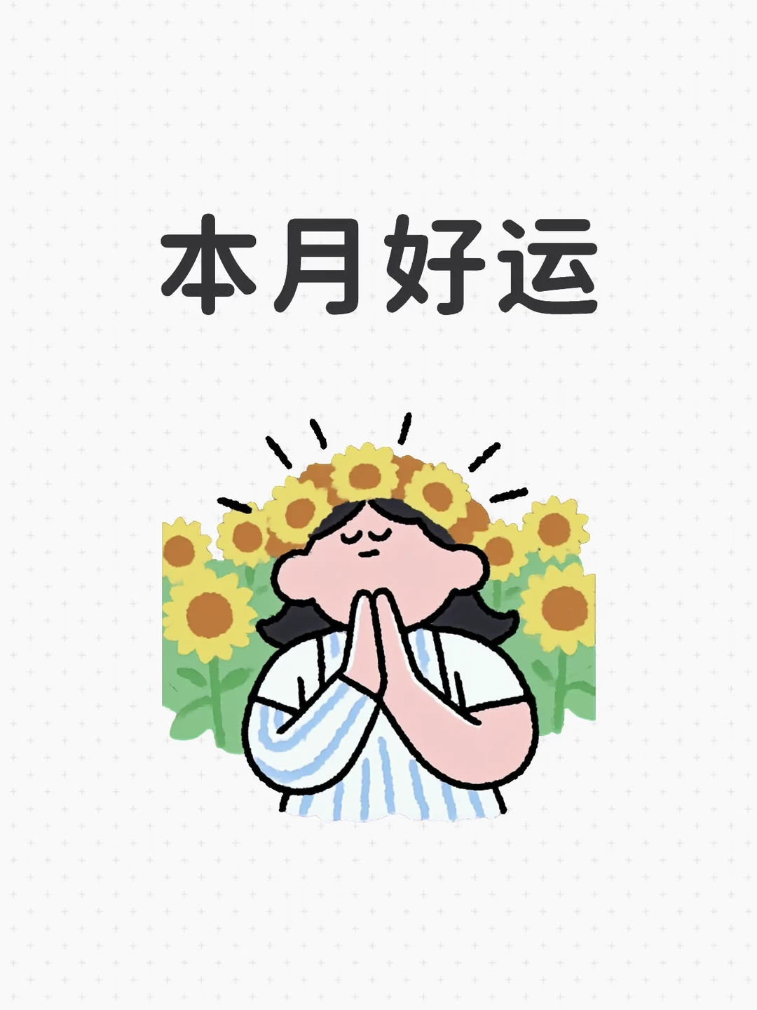 这个月你会很幸运！