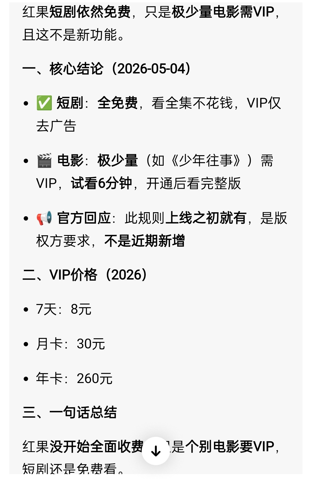 红果也开始上VIP了，问了一下豆包，它说以前就有 红果vip 付费