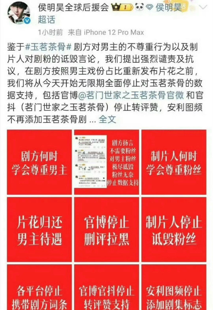 侯明昊全球粉丝后援会向《玉茗茶骨》维权了，发生什么事了？ ​​​
