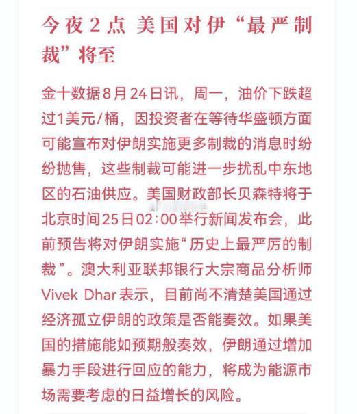 贝森特周二凌晨披露美国对伊朗“经济战”的细节两个风险点1、制裁升级或力度不达预期