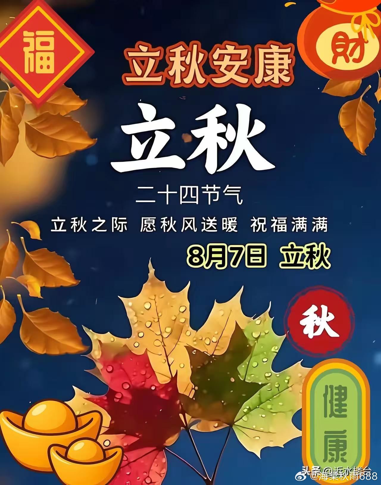 立秋了，风有了信，叶有了意，一转身，夏天己成了故事，一回眸，秋天己成了风景。四季