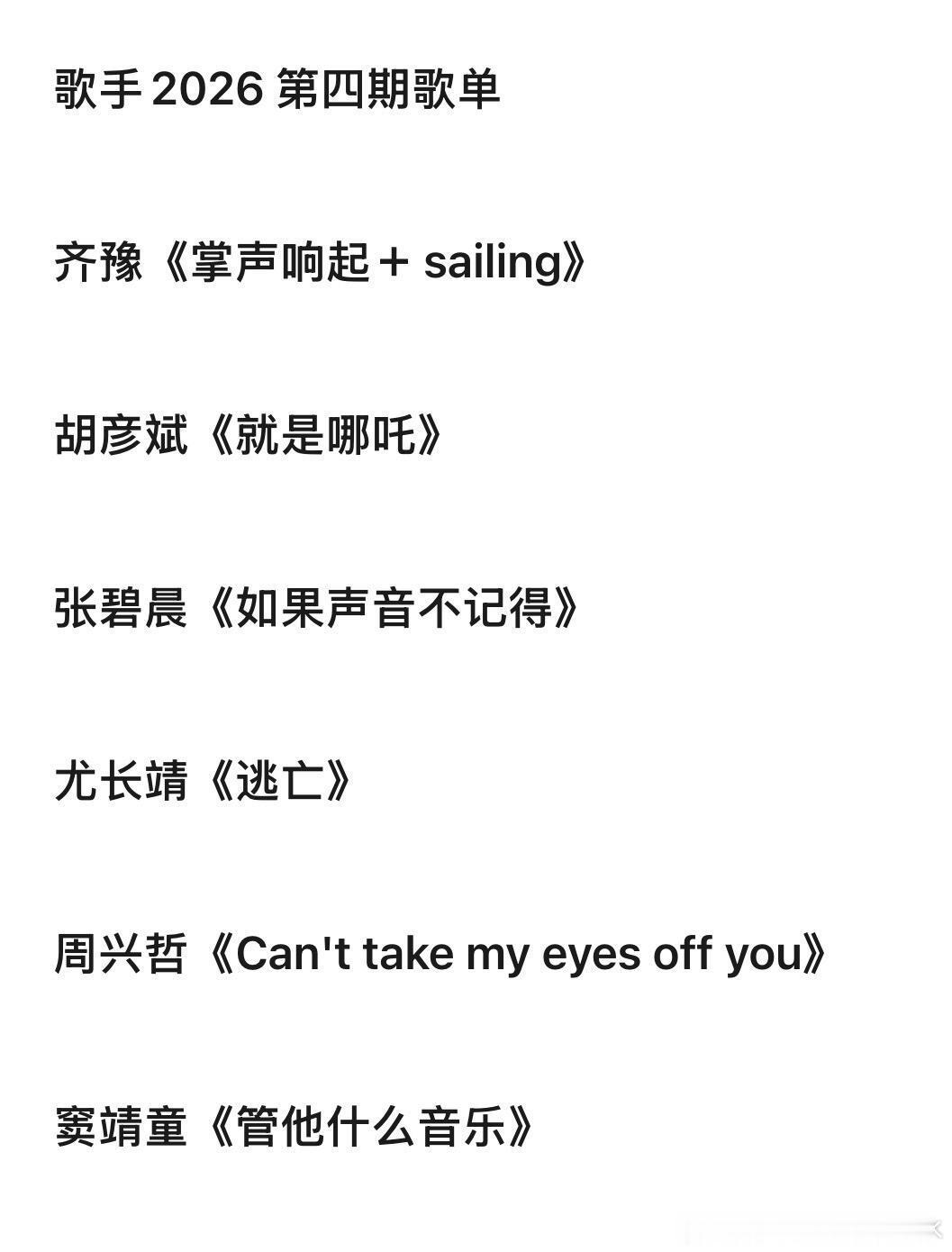 歌手2026·第四期歌单（初定）齐豫  《掌声响起＋sailing》胡彦斌  《