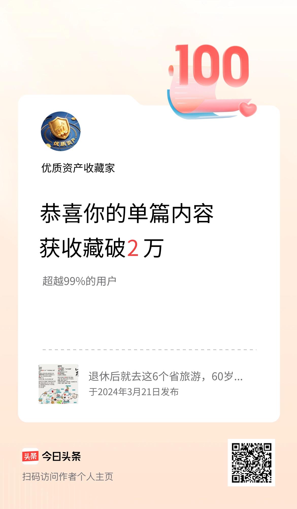 单篇内容获收藏量破2万啦！