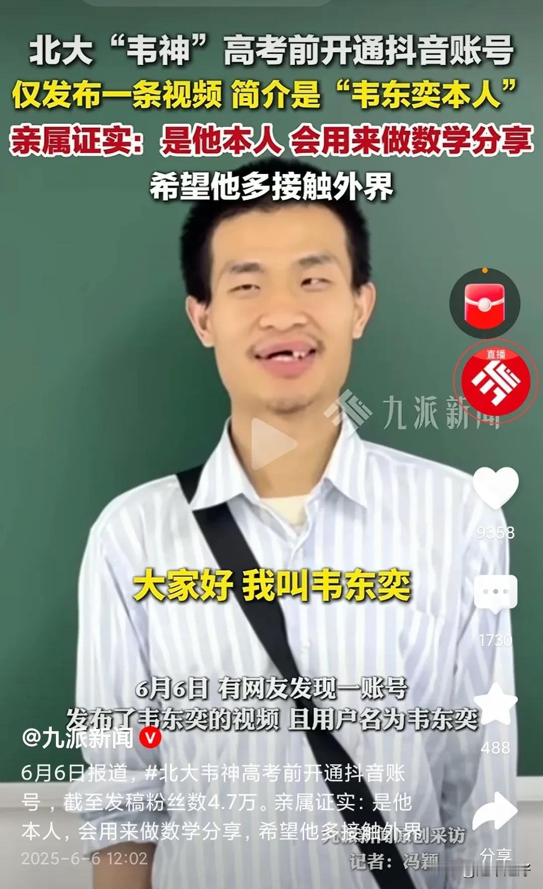 熊猫级别的学术天才韦东奕终于开始接触网络了，开通了抖音账号!
面对笑容满面的韦神