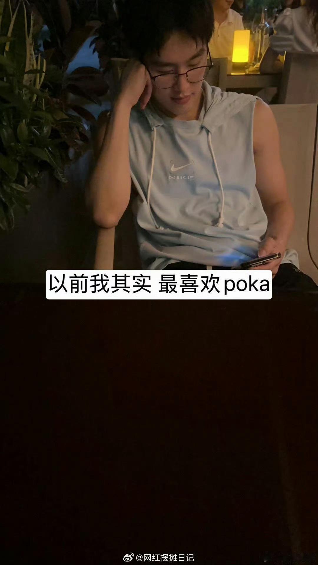 司晓迪发了好多男明星poka是谁这个poka是谁啊？ 
