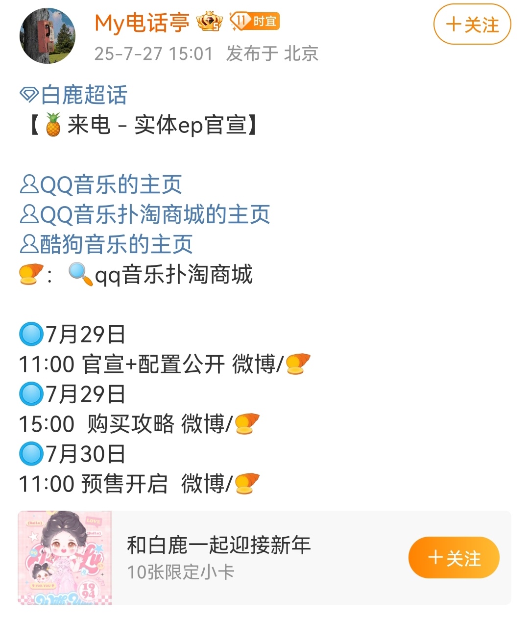 去年白鹿生日，最遗憾的就是专辑没有实体版！现在！马上就有实体版了！还有小卡！『M